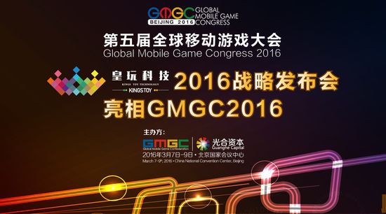 GMGC2016 皇玩科技2016战略发布会亮相第五届全球移动游戏大会