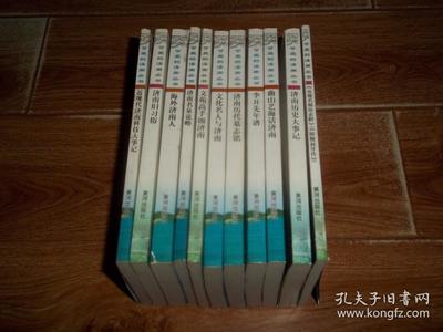 文化名人与济南 曲山艺海话济南 济南历代墓志铭 李开先年谱 贞观名相房玄龄(附《鲍叔牙传》) 济南历史大事记 文苑高手颂济南 济南名泉说略 海外济南人 济南旧习俗 近现代济南科技大事记 (共11册 合售)(济南珍贵文化资料)