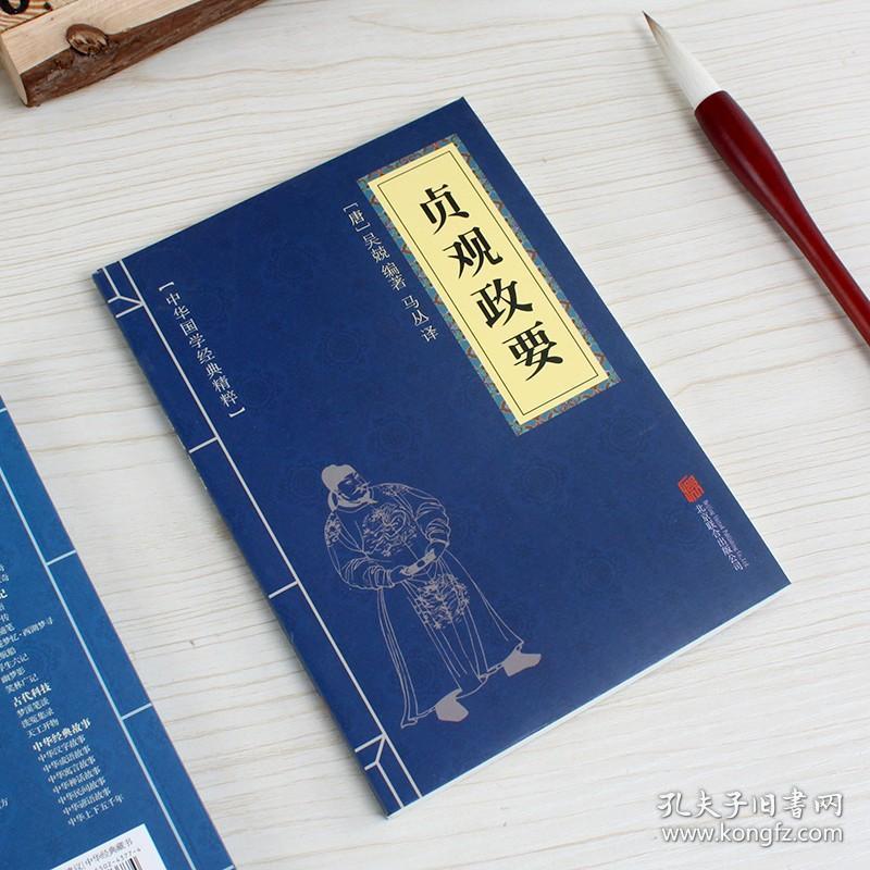 贞观政要正版 原著全集 文白对照 口袋书便携 国学典藏书系 国学经典系列 中华经典名著文学书籍 青少年课外阅读