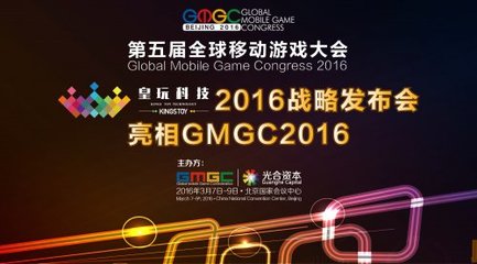 皇玩科技2016战略发布会亮相第五届全球移动游戏大会