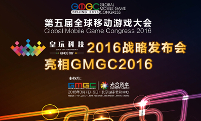 皇玩科技2016战略发布会亮相第五届全球移动游戏大会