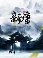陈丰秦素善的小说新唐txt全文免费阅读