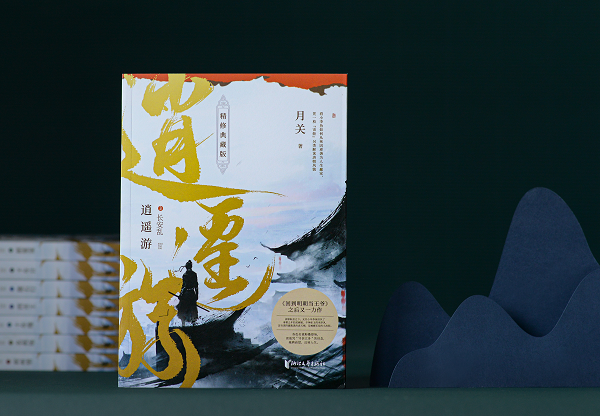 一探月关笔下的贞观盛世,掌阅科技原创文学《逍遥游》出版实体书