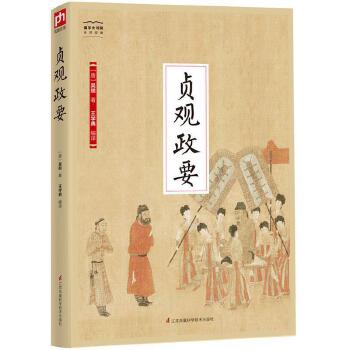 正版书籍 国学:贞观政要 江苏科学技术出版社