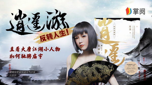 一探月关笔下的贞观盛世,掌阅科技原创文学《逍遥游》出版实体书