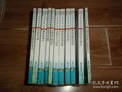 文化名人与济南 曲山艺海话济南 济南历代墓志铭 李开先年谱 贞观名相房玄龄(附《鲍叔牙传》) 济南历史大事记 文苑高手颂济南 济南名泉说略 海外济南人 济南旧习俗 近现代济南科技大事记 (共11册 合售)(济南珍贵文化资料)