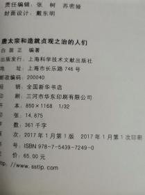 【唐太宗和造就贞观之治的人们】 白居正 / 上海科学技术文献出版社 / 2017-01 / 精装 G3--6