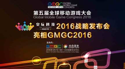 皇玩科技2016战略发布会亮相GMGC2016[多图] - 产业 - 游戏鸟