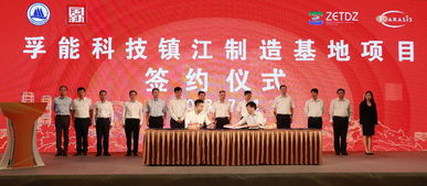 孚能科技年产20gwh新能源汽车动力电池项目落户江苏镇江新区