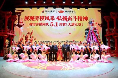 省市劳模同迎五一 共赏《大唐女皇》