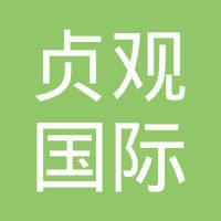 【贞观国际科技发展(北京)招聘求职问题|工作职场问答】